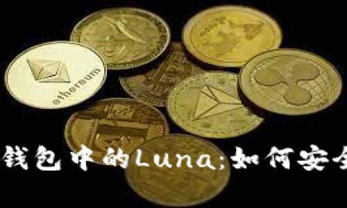 深度解析BitKeep钱包中的Luna：如何安全存储、交易和投资