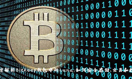 深度解析BitKeep钱包中的Luna：如何安全存储、交易和投资