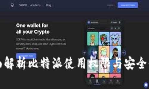 全面解析比特派使用权限与安全保障
