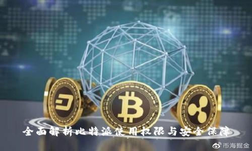 全面解析比特派使用权限与安全保障