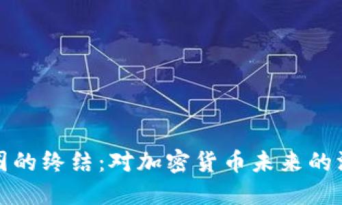 中国币圈的终结：对加密货币未来的深刻影响
