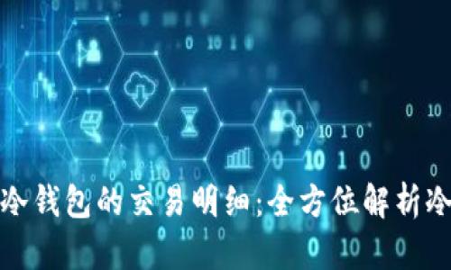如何查看冷钱包的交易明细：全方位解析冷钱包管理