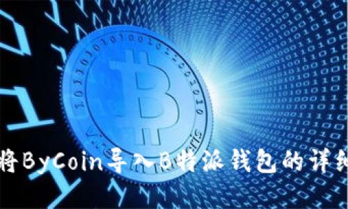 如何将ByCoin导入B特派钱包的详细指南