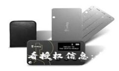 如何在比特派查看授权信息：全面指南与解答