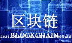 2023年虚拟币钱包APP最新版本评测与推荐