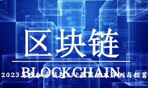 2023年虚拟币钱包APP最新版本评测与推荐