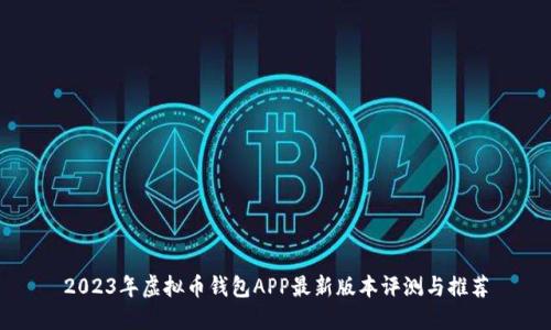 2023年虚拟币钱包APP最新版本评测与推荐