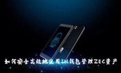 如何安全高效地使用IM钱包管理ZEC资产