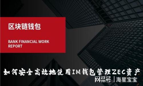 如何安全高效地使用IM钱包管理ZEC资产