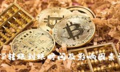 BITP转账到账时间及影响因素详解
