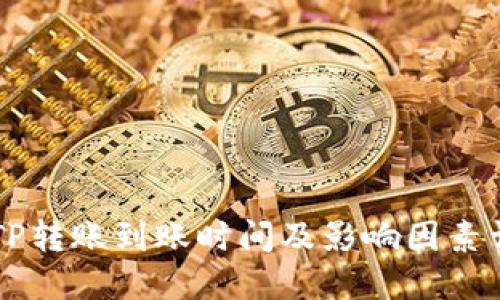 BITP转账到账时间及影响因素详解