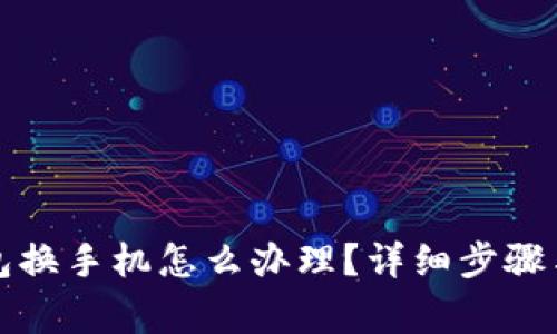 比特派钱包换手机怎么办理？详细步骤与注意事项