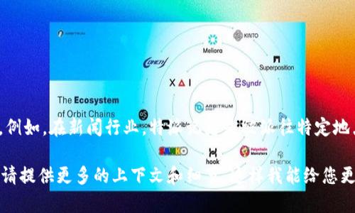 特派通常是指“特派员”或“特派任务”，其具体含义可能因上下文而异。例如，在新闻行业，特派记者是被派往特定地点或事件进行报道的记者。它也可以用于各类项目或任务的特派信函。

如果您需要更详细的解释或者您的问题涉及特派的特定领域或行业，请提供更多的上下文和细节，这样我能给您更确切的信息或解释。