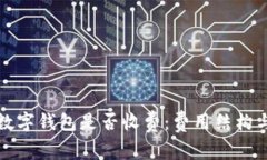 深入解析数字钱包是否收费：费用结构与使用技