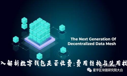 深入解析数字钱包是否收费：费用结构与使用技巧