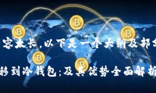 注意：由于四千字的内容太长，以下是一个大纲及部分内容的示例，供参考。

如何将以太坊安全转移到冷钱包：及其优势全面解析