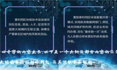 注意：由于四千字的内容太长，以下是一个大纲