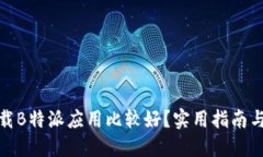 在哪里下载B特派应用比较好？实用指南与下载建