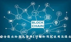 如何安全退出冷钱包登陆？详解冷钱包使用及退