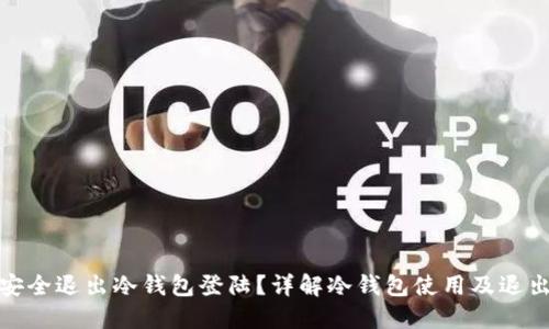 如何安全退出冷钱包登陆？详解冷钱包使用及退出步骤