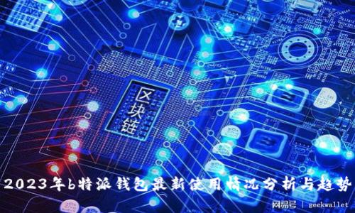 2023年b特派钱包最新使用情况分析与趋势