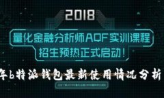 2023年b特派钱包最新使用情况分析与趋势
