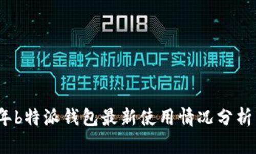 2023年b特派钱包最新使用情况分析与趋势