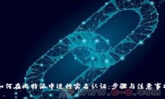 如何在比特派中进行实名认证：步骤与注意事项