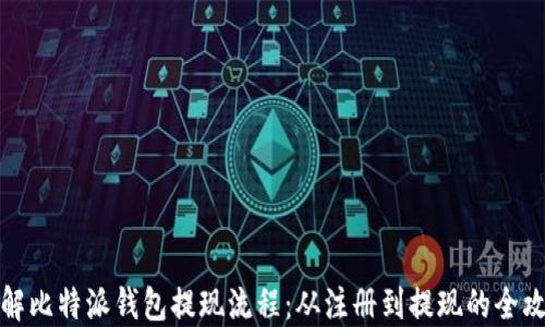 
详解比特派钱包提现流程：从注册到提现的全攻略