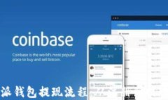 详解比特派钱包提现流程：从注册到提现的全攻