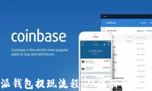 
详解比特派钱包提现流程：从注册到提现的全攻略