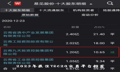 2023年最佳TRC20交易平台推荐