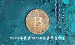 2023年最佳TRC20交易平台推荐
