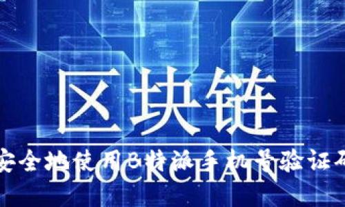 如何安全地使用B特派手机号验证码系统