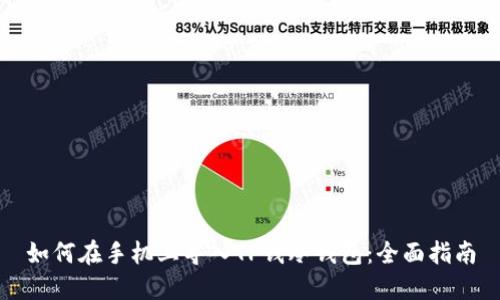 如何在手机上导入TP钱冷钱包：全面指南