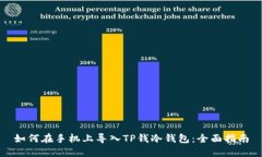 如何在手机上导入TP钱冷钱包：全面指南