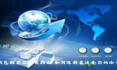 冷钱包推荐及下载指南：如何选择最适合你的冷