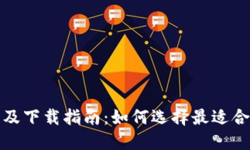 冷钱包推荐及下载指南：如何选择最适合你的冷钱包