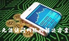 比特派无法访问网络的解决方案与分析