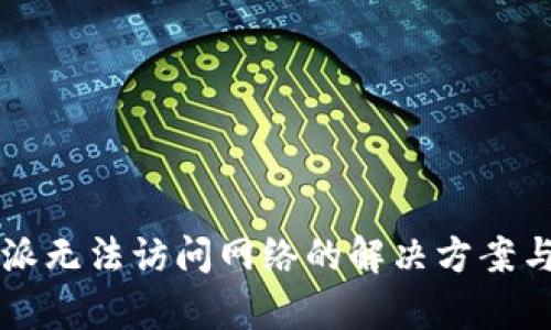 比特派无法访问网络的解决方案与分析