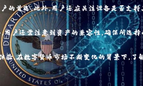 baioti如何设置冷钱包中文界面，保障您的数字资产安全/baioti
冷钱包,数字资产,安全设置,区块链/guanjianci

引言
在数字货币的世界中，安全性始终是最重要的问题之一。适当的存储解决方案能够有效保护您的投资。冷钱包，作为一种高安全性的数字资产存储方式，备受用户喜爱。然而，对于许多用户，尤其是中文用户来说，冷钱包的设置过程可能让人感到困惑。本文将详细介绍如何设置冷钱包的中文界面，并为您提供有关冷钱包的深入分析和实用建议，从而帮助您更好地理解和实施数字资产管理。

冷钱包的定义及类型
冷钱包指的是一种离线存储数字货币的方式，以此降低被黑客攻击的风险。它不直接连接互联网，可以分为硬件钱包和纸钱包等几种类型。
硬件钱包是一种通过专用设备存储私钥的钱包，而纸钱包则是将私钥打印在纸上的一种方法。无论是哪种冷钱包，都具有良好的安全性，适合长期存储大额数字资产。

冷钱包的工作原理
冷钱包的工作原理相对简单，其核心在于私钥的安全存储。当用户需要进行交易时，冷钱包会生成数字签名，并将其附加到交易中，以此证明用户有权转移其资产。通过这种方式，冷钱包可以在未连接互联网的情况下，安全地完成数字资产的管理。

如何选择适合自己的冷钱包
选择冷钱包时用户需要考虑多种因素，包括安全性、易用性、兼容的数字资产种类等。知名的硬件钱包品牌如Trezor和Ledger，因其良好的信任度和用户评价而备受青睐。而在纸钱包的使用上，用户则需谨慎生成和保存私钥，以避免丢失或被盗用的风险。

如何设置冷钱包的中文界面
一旦选择合适的冷钱包，接下来就是设置冷钱包的中文界面。以Trezor为例：
首先，按照设备说明书将硬件钱包与计算机连接，然后在支持的浏览器中打开Trezor官网。进入官网后，选择中文作为界面语言，通常在页面底部或设置选项中即可找到语言选择。
接下来，按照提示完成设备初始化和私钥的安全备份。重要的是，在这一过程中，切勿与他人分享私钥，以避免资金损失。在设置完成后，用户可以使用中文界面进行日常管理和操作。

冷钱包的安全设置
安全性是冷钱包最重要的特征之一。用户在设置过程中应确保以下几点：
ul
    li强密码：为设备和相关账户设置一个强密码，避免使用常见密码。/li
    li双重认证：开启双重认证功能，增加账户的安全性。/li
    li安全备份：及时备份冷钱包数据，妥善保管备份信息。/li
    li定期检查：定期检查设备和账户的安全状况，如发现异常及时处理。/li
/ul

冷钱包常见问题

h4问题一：冷钱包和热钱包的区别是什么？/h4
冷钱包和热钱包是数字货币存储的两种主要方式。热钱包是指常常在线并可以直接进行交易的钱包，具有较高的便利性，但相应地，其安全性较低，面临黑客攻击的风险。而冷钱包虽然操作不够方便，但却可以在离线状态下确保资产的安全。通常，建议用户将大额投资存储在冷钱包，而小额资金存储在热钱包以便灵活使用。

h4问题二：冷钱包安全吗？/h4
冷钱包被认为是最安全的数字资产存储解决方案之一。由于私钥不在网上存储，因此即使计算机系统遭受攻击，冷钱包中的资产依然安全。此外，许多冷钱包设备都提供了双重验证、密码保护和数据备份等安全功能，进一步增强了用户资金的安全性。不过，用户仍需遵循正确的使用操作，以防止因人为错误而导致的资产损失。

h4问题三：如何恢复冷钱包？/h4
恢复冷钱包的方法一般依赖于备份的助记词或私钥。用户在最初设置冷钱包时，通常会收到一组助记词，作为恢复资产使用的凭证。若需要恢复冷钱包，用户只需在新设备或相应的恢复工具中输入助记词，系统即可恢复其数字资产。在此过程中，务必确保操作环境的安全，避免泄露助记词。

h4问题四：如何选择适合自己的冷钱包品牌？/h4
选择冷钱包设备时，用户可以通过多方面进行考量，包括品牌信誉、兼容性、功能性和用户评价等。其中，知名品牌如Trezor和Ledger，由于其良好的市场口碑，成为了许多用户的首选。此外，用户还应关注设备是否支持其所持有的数字货币，确保其投资的灵活性和安全性。

h4问题五：冷钱包是否适合所有数字资产？/h4
虽然冷钱包对大多数数字资产提供了一种安全的存储方式，但并非所有资产都适合在冷钱包中存储。某些新发行或流动性不足的数字资产，可能在冷钱包中使用不便。此外，用户还需注意到资产的兼容性，确保所选择的冷钱包支持其所持数字资产。

结论
通过合理的设置和管理，冷钱包能够为用户提供安全可靠的数字资产存储解决方案。正确的操作步骤和安全措施不仅能够提升资金的安全性，还能为用户带来更好的使用体验。在数字货币市场不断变化的背景下，了解并应用冷钱包的各种知识显得尤为重要。希望通过本文的介绍，您能够成功设置冷钱包，并在数字资产管理中游刃有余。

如果您对冷钱包有更多的疑问或想要了解更深层次的信息，请随时提出，我将乐意为您解答！