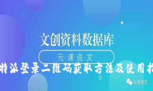 比特派登录二维码获取方法及使用指南