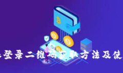 比特派登录二维码获取方法及使用指南