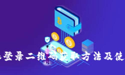 比特派登录二维码获取方法及使用指南