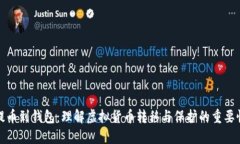提币到钱包：理解虚拟货币转移与保护的重要性