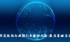 如何高效锁仓减轻Pi币波动风险：最佳策略与方法