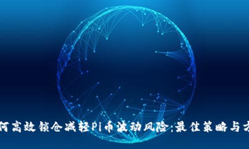 如何高效锁仓减轻Pi币波动风险：最佳策略与方法