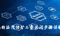 b特派代付矿工费关闭步骤详解