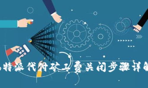 b特派代付矿工费关闭步骤详解