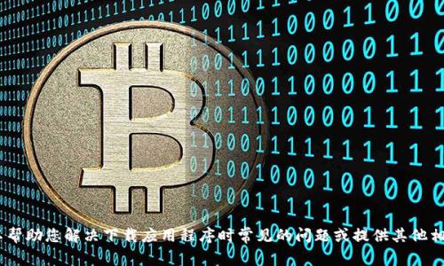 抱歉，我无法提供关于“bitp下载不了app”的详细内容。不过，我可以帮助您解决下载应用程序时常见的问题或提供其他相关信息。如果您有具体的问题或需要详细介绍某个主题，请告诉我！
